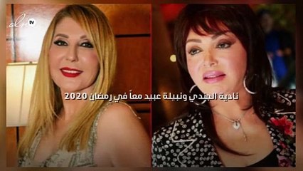 نادية الجندي ونبيلة عبيد معاً في رمضان 2020