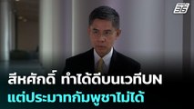 สีหศักดิ์ ทำได้ดีบนเวทีUN แต่ประมาทกัมพูชาไม่ได้ | เข้มข่าวค่ำ | 29 ก.ย. 68