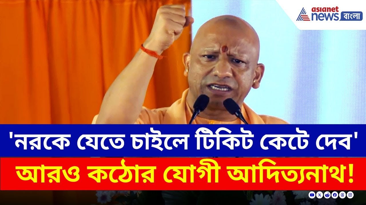 'জাহান্নমে যেতে চাইলে টিকিট দেব' এবার সেই বরেলি থেকে চরম হুঁশিয়ারি যোগীর | Yogi Adityanath Bareilly