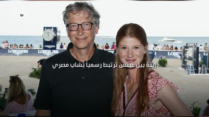 إبنة بيل غيتس ترتبط رسمياً بشاب مصري