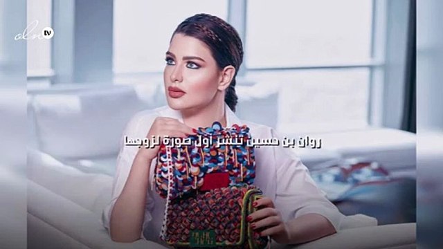 روان بن حسين تنشر أوّل صورة لزوجها