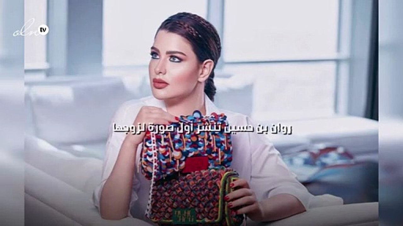 روان بن حسين تنشر أوّل صورة لزوجها