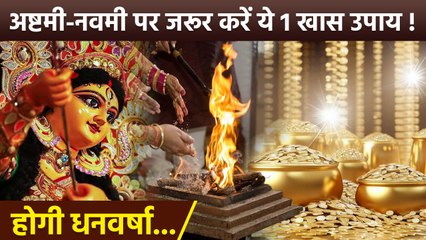 Ashtami Navami Upay 2025: अष्टमी-नवमी के दिन जरूर करें 1 खास उपाय,आर्थिक तंगी होगी दूर...