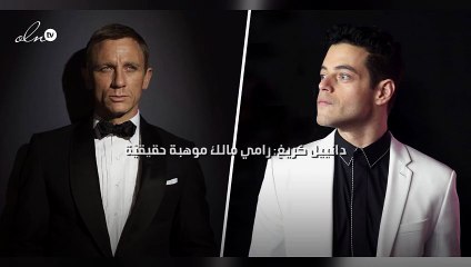 دانييل كريغ: رامي مالك موهبة حقيقيّة