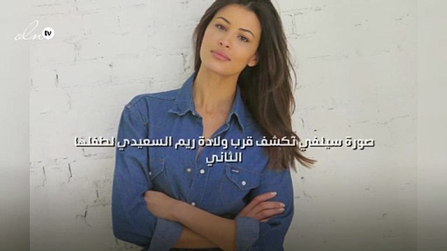 صورة سيلفي تكشف قرب ولادة ريم السعيدي لطفلها الثاني