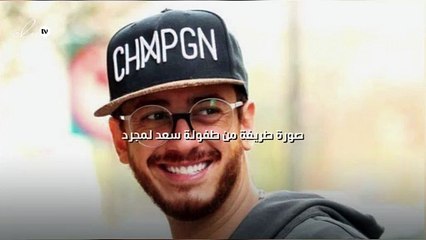 صورة طريفة من طفولة سعد لمجرد