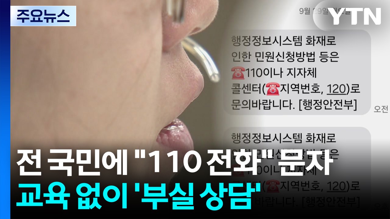 [단독] 전 국민에게 "110 전화" 문자 보냈지만...전산망 관련 교육 없이 '부실...