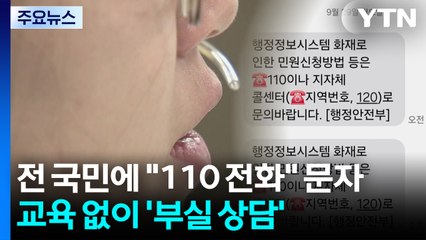 [단독] 전 국민에게 "110 전화" 문자 보냈지만...전산망 관련 교육 없이 '부실 상담' / YTN