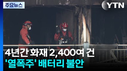 4년간 화재 2,400여 건...'열폭주' 배터리 불안 / YTN