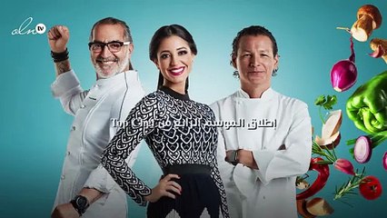 إطلاق الموسم الرابع من Top Chef بتحدّيات حماسيّة