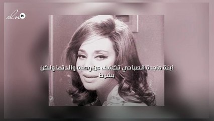 ابنة ماجدة الصباحي تكشف عن وصية والدتها ولكن بشرط!