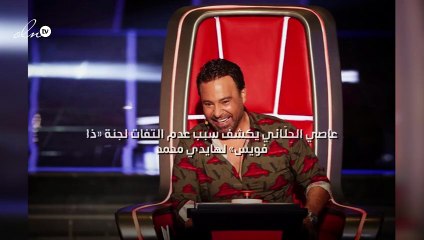 عاصي الحِلّاني يكشف سبب عدم التفات لجنة «ذا فويس» لهايدي محمد