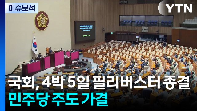 [뉴스NIGHT] 국회, 4박 5일 필리버스터 종결...민주당 주도 가결 / YTN