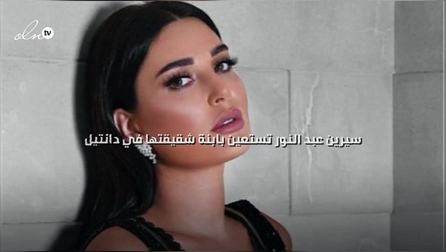 سيرين عبد النور تستعين بابنة شقيقتها في دانتيل