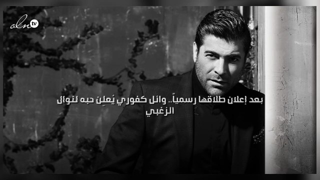 بعد إعلان طلاقها رسمياً.. وائل كفوري يُعلِن حبه لنوال الزغبي