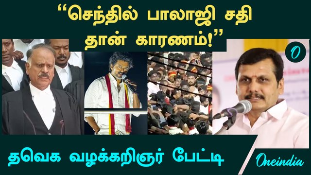 Karur துயரம் | Senthil Balaji சதி தான் காரணம்! - தவெக வழக்கறிஞர் பேட்டி | TVK | Vijay