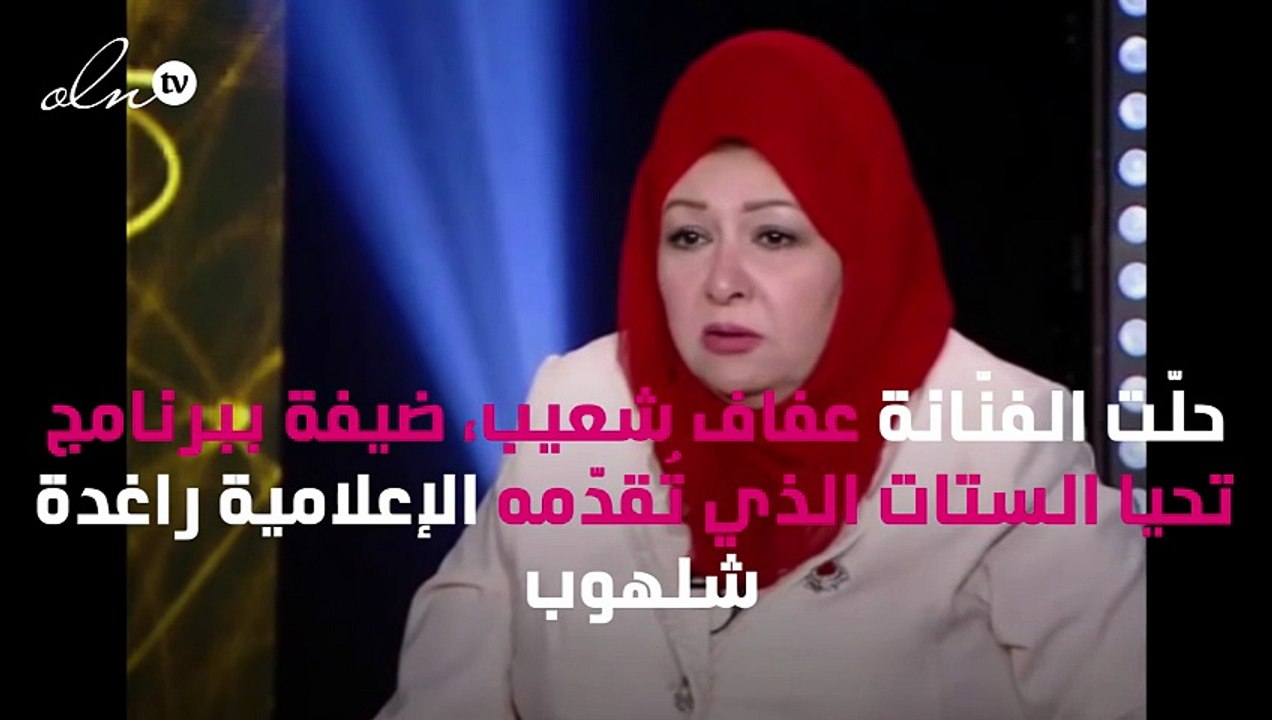 عفاف شعيب منزعجة من سُهير رمزي وشهيرة بعد خلعهم...