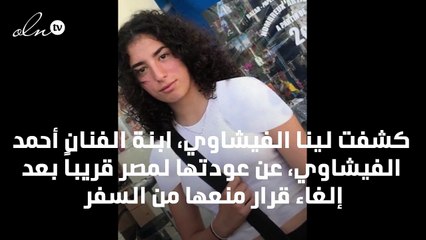 لينا الفيشاوي تبكي: "سأعود إلى مصر"