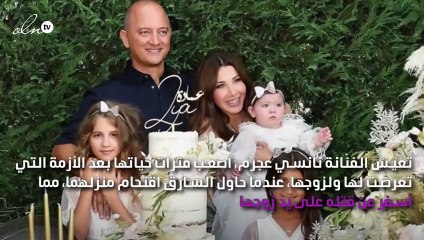 أوّل صورة لنانسي مع ابنتيها بعد الأزمة ورسالة خاصّة لهما