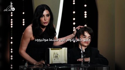 طفل كفرناحوم إلى سينما هوليوود