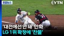 '대전에선 안 돼' 한화, LG 1위 확정에 '찬물' / YTN