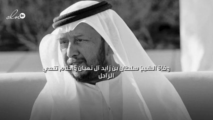 وفاة الشيخ سلطان بن زايد آل نهيان وأحلام تنعي الراحل