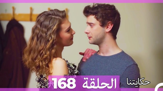 حكايتنا الحلقة 168 (Arabic Dubbed)