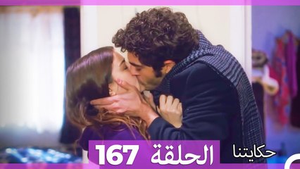 حكايتنا الحلقة 167 (Arabic Dubbed)