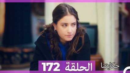 حكايتنا الحلقة 172 (Arabic Dubbed)