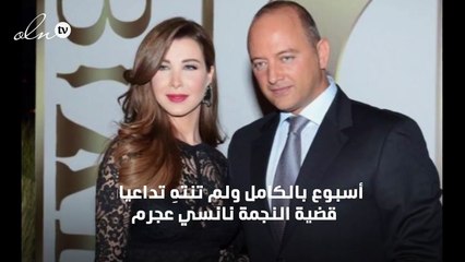 هل تمثل نانسي عجرم أمام القضاء؟