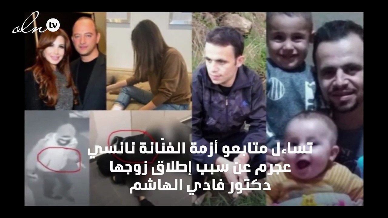 محامي زوج نانسي عجرم يكشف سبب إطلاق 16 طلقة على سارق منزله