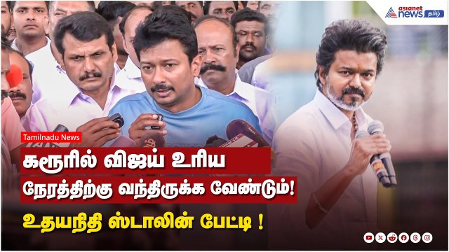 கரூரில் விஜய் உரிய நேரத்திற்கு வந்திருக்க வேண்டும்..! துணை முதலமைச்சர் உதயநிதி ஸ்டாலின் பேட்டி