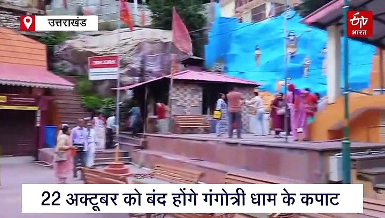 22 अक्टूबर को बंद होंगे गंगोत्री धाम के कपाट, यमुनोत्री मंदिर का मुहूर्त निकालना बाकी