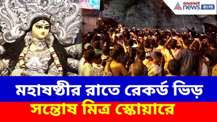 মহাষষ্ঠীর রাতে রেকর্ড ভিড় সন্তোষ মিত্র স্কোয়ারে, রেকর্ড কি ভাঙবে মহাসপ্তমীতে? Durga Puja 2025