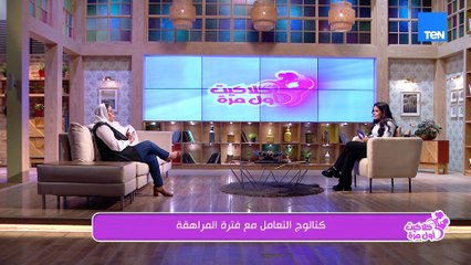 فترة المراهقة هي أكتر فترة حساسة في حياة ولادنا.. في الفيديو ده إزاي تفهم وتتعامل مع ابنك المراهق