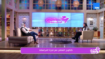 لو عندك ابن بيمر بمرحلة المراهقة هنقولك في الفيديو ده إزاي نتعامل معاه👇