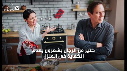 إليكِ أسباب شعور الزوج بعدم الكفاية، وطرق التعامل معه