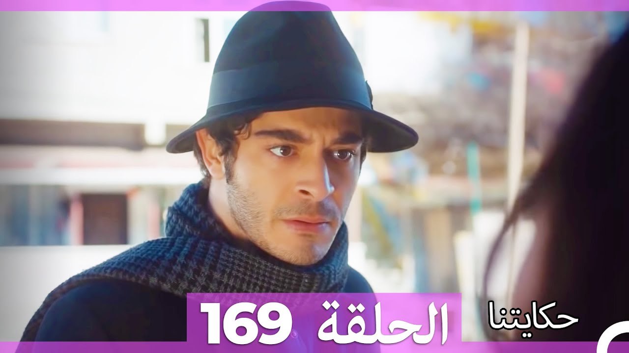 حكايتنا الحلقة 169 (Arabic Dubbed)