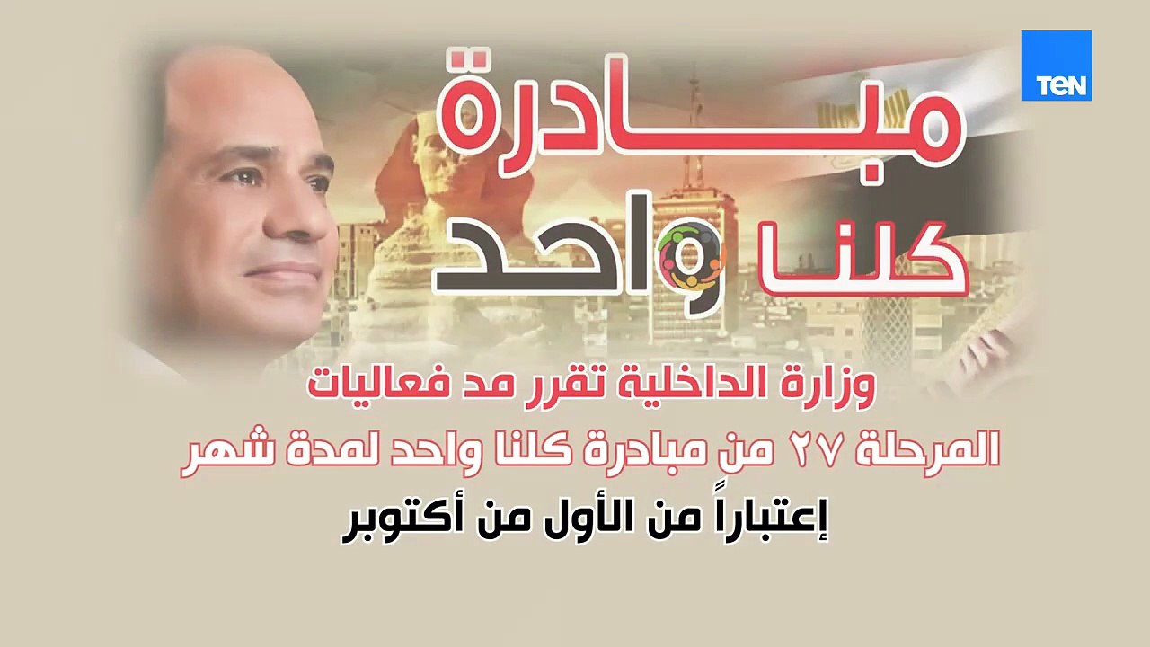 مد فعاليات المرحلة الـ 27 من مبادرة كلنا واحد لمدة شهر إعتباراً من الأول من أكتوبر 2025