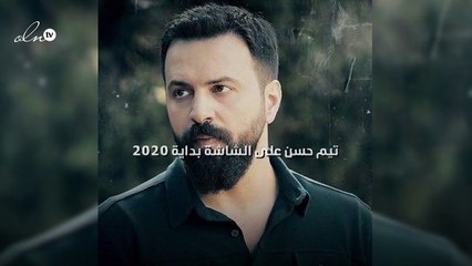 تيم حسن على الشاشة بداية 2020