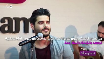 هل هناك قصة حب بين ناصيف زيتون ودانييلا رحمة؟