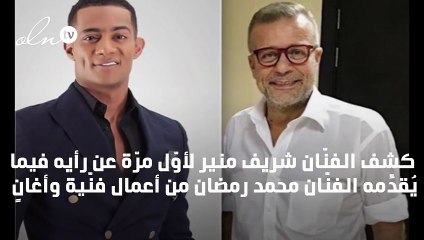 شريف منير عن محمد رمضان: «الأنا عالية شوية»