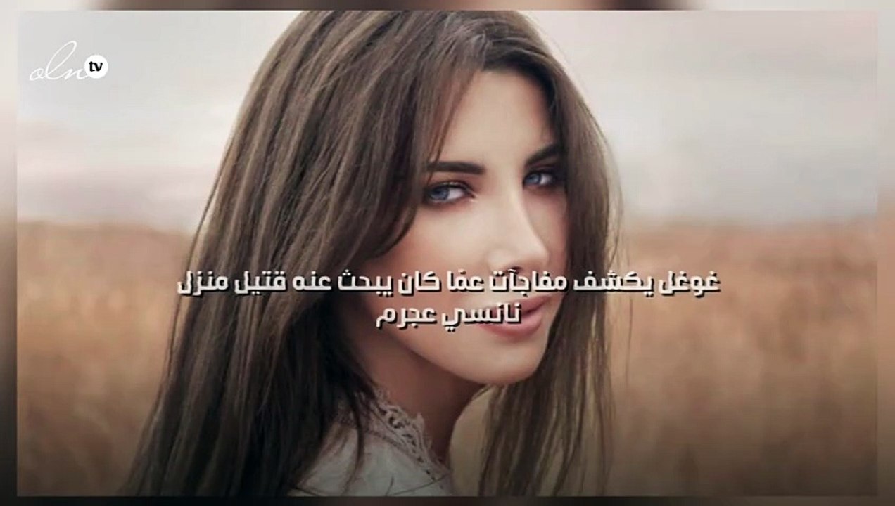 مفاجآت كشفت عمّا كان يبحث عنه قتيل منزل نانسي عجرم بـ«غوغل»