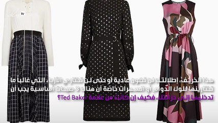 3 صيحات ستجعل من إطلالتك الخريفية مثالية!