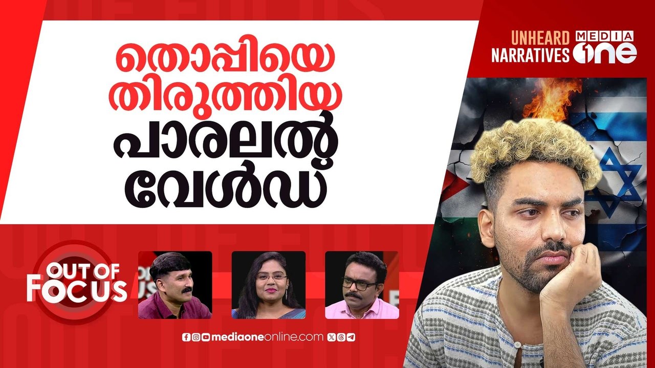 തൊപ്പി വേൾഡിലെ ഫലസ്തീന്‍ പൊളിറ്റിക്സ് |Thoppi talking about Israeli–Palestinian issue
