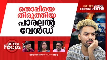 തൊപ്പി വേൾഡിലെ ഫലസ്തീന്‍ പൊളിറ്റിക്സ് |Thoppi talking about Israeli–Palestinian issue