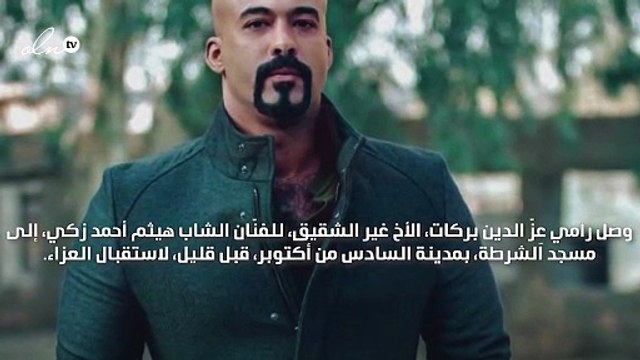 الصور الأولى لرامي عِزّ الدين يستقبل عزاء شقيقه هيثم أحمد زكي