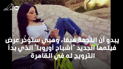 مصير عرض فيلم هيفاء وهبي في بيروت