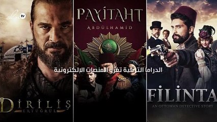 الدراما التركية تغزو المنصات الإلكترونية