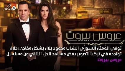 وفاة أحد أبطال مسلسل "عروس بيروت" أثناء التصوير